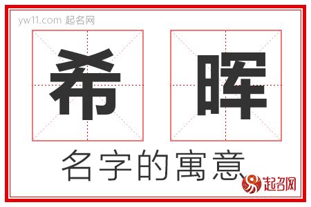 希意思名字|希字取名的寓意是什么